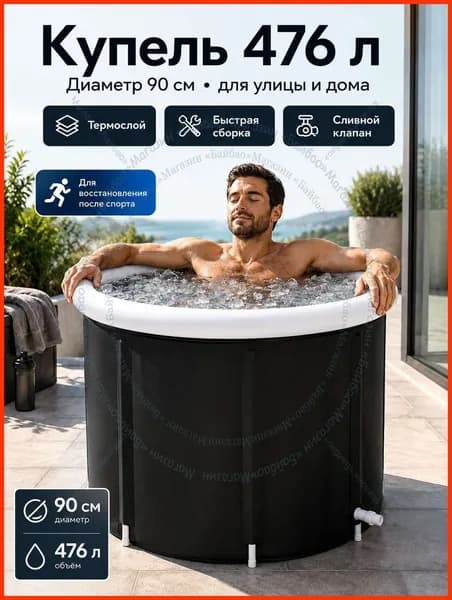 Купель 476 л, диаметр90 см.
