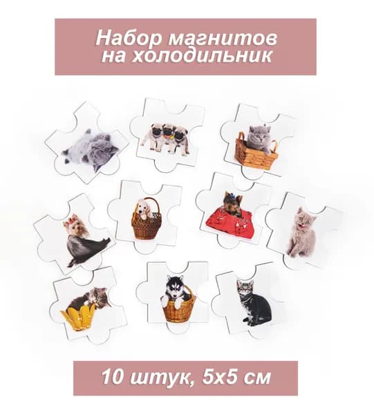 Магнит на холодильник с животными (кошки, собаки) для детей и взрослых  10 шт