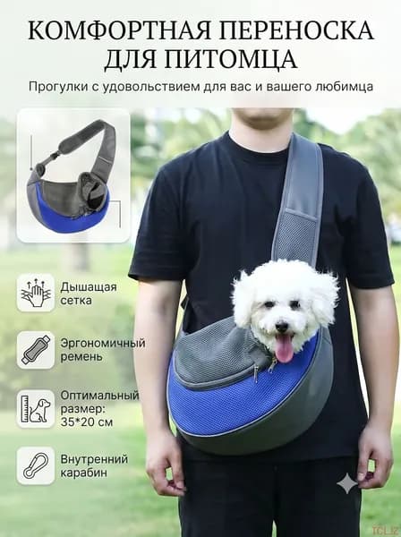 Сумка-переноска для собак и кошек через плечо слинг, рюкзак для переноски мелких животных, 35х20 см