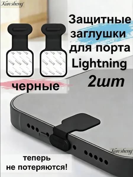 Пылезащитная заглушка Lightning для iPhone 8/X/11/12/13/14, полупрозрачная, 2 шт.