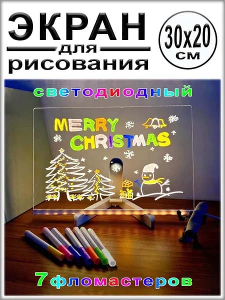 Доска для рисования и записей с 7 фломастерами светодиодная
