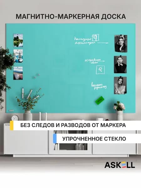 Магнитно-маркерная доска Askell Lux, 180х120 см, цвет мятный