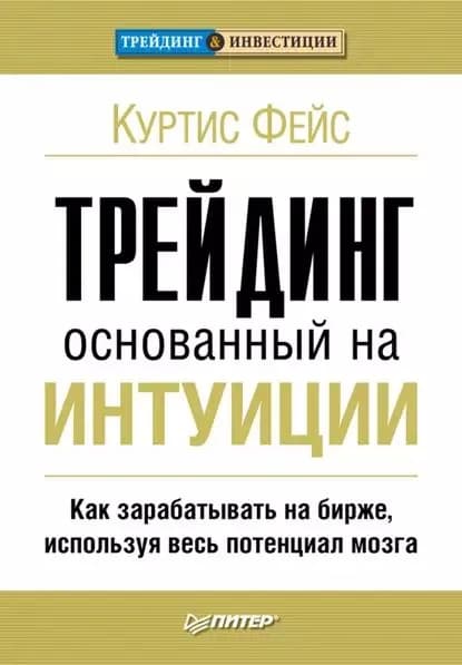 Трейдинг, основанный на интуиции. Как зарабатывать на бирже, используя весь потенциал мозга | Фейс Куртис | Электронная книга