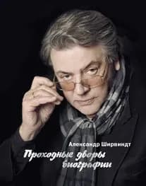 Проходные дворы биографии. (сер. Персона) изд. "колибри"