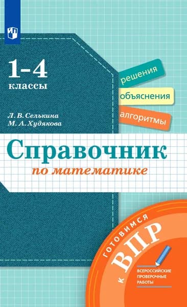 Математика. 1-4 классы. Справочник. Готовимся к ВПР. ФГОС | Селькина Лариса Владимировна, Худякова Марина Алексеевна