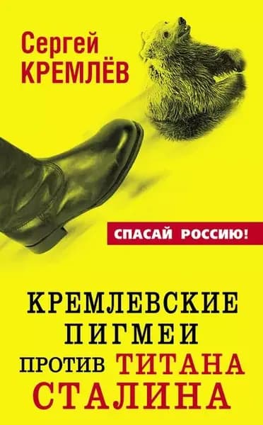Кремлевские пигмеи против титана Сталина, или Россия, которую надо найти | Кремлев Сергей Тарасович | Электронная книга