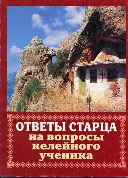 Ответы старца на вопросы келейного ученика о спасении души | Мусатов Владимир | Электронная книга