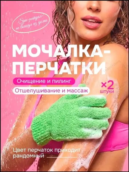 Перчатка мочалка для душа и тела, мягкий пилинг 2шт (1-пара)