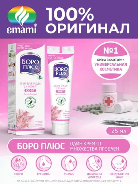 BOROPLUS/ Боро Плюс универсальный крем для лица, рук и тела: восстанавливающий, увлажняющий. Натуральное антисептическое средство. Боро Плюс Софт - более легкая текстура, 25 мл