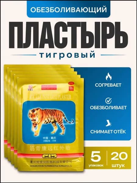 Пластырь обезболивающий 5 пакетов 20 шт. Китайский пластырь StepGo, тигровый лейкопластырь от боли в спине и суставах, патчи тканевые.