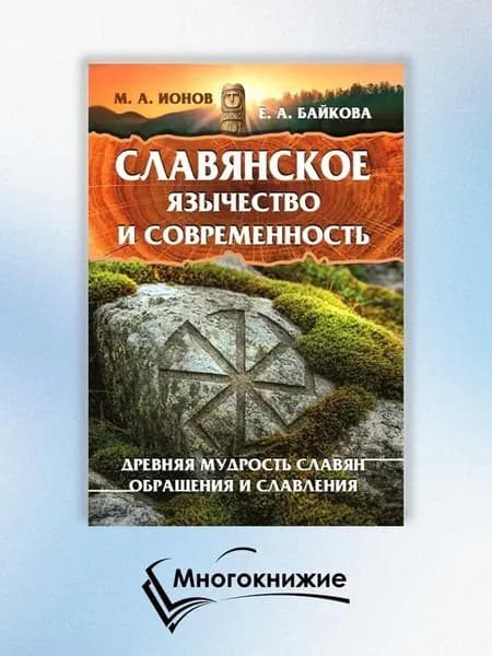 Славянское язычество и современность