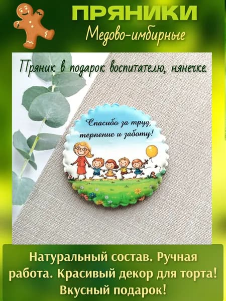 Пряник в подарок Воспитателю детского сада