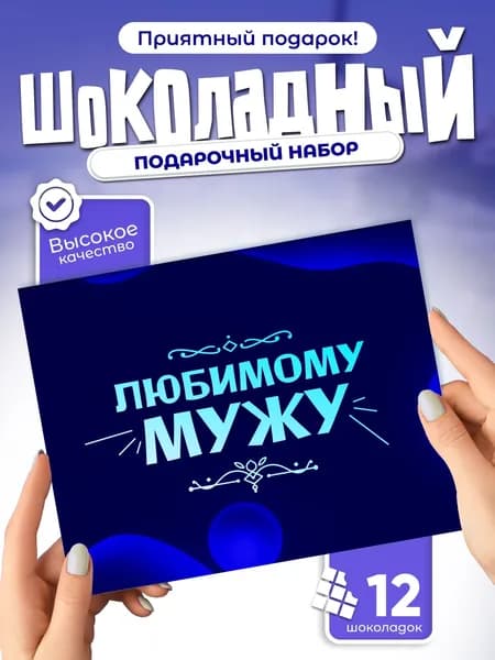 Любимому мужу - подарочный шоколадный набор