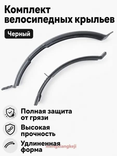 Комплект полных крыльев для велосипеда из 2 предметов: переднее и заднее крыло, черные, для колес 26 дюймов