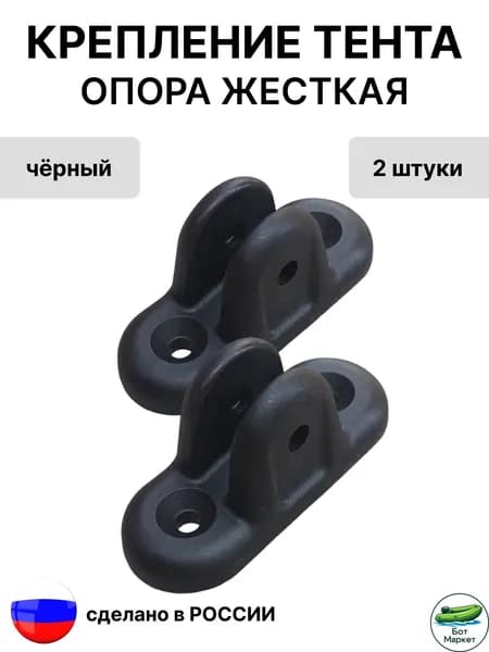 Опора для тента, крепление тента для катеров, цвет: черный, (комплект 2 шт.)