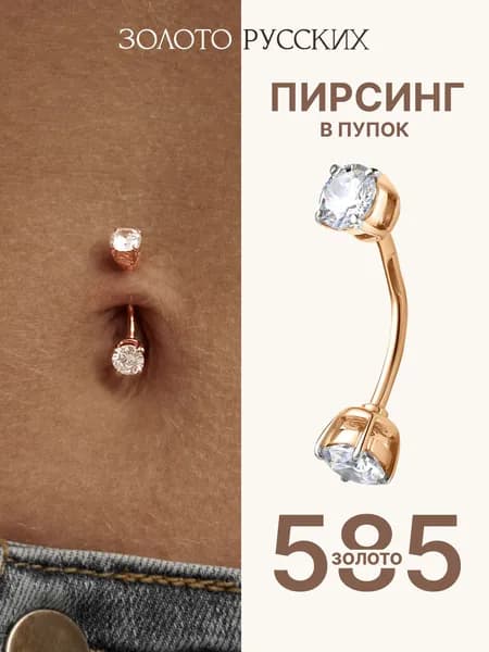 Пирсинг в пупок золотой 585