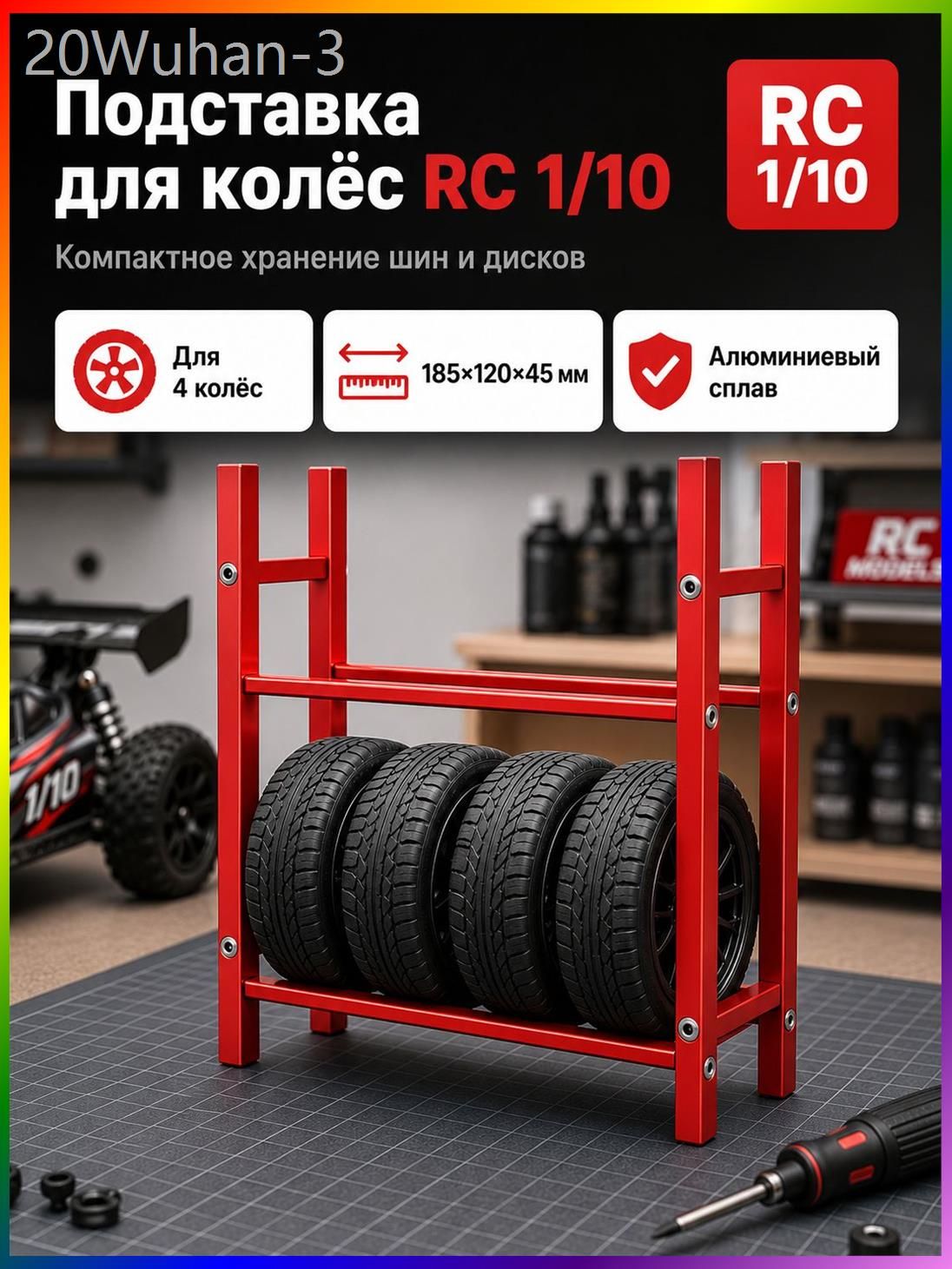 Стеллаж для хранения шин 1/10 RC,алюминиевый сплав,органайзер для гаража,подставка для колес
