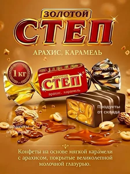 Шоколадные Конфеты "Золотой Степ" с арахисом 1кг