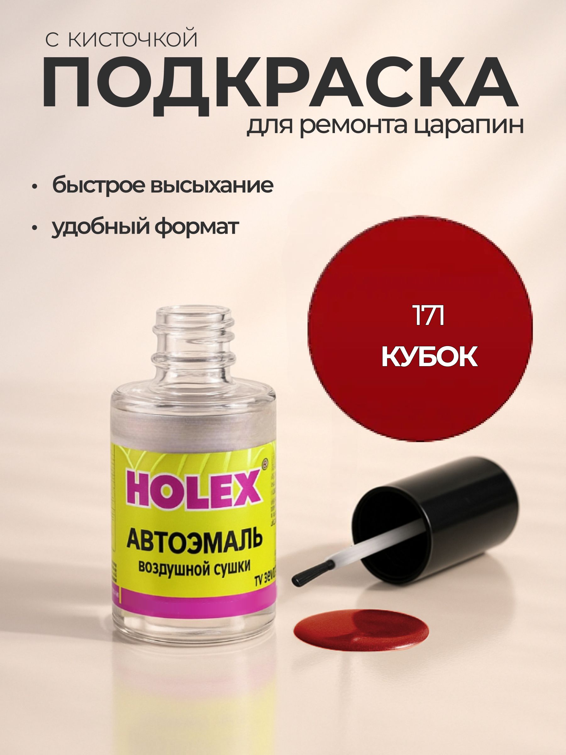 Автоэмаль ремонтная с кисточкой для покраски сколов 171 Кубок Holex