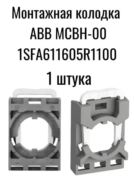 Пластиковый держатель монтажная колодка ABB MCBH-00