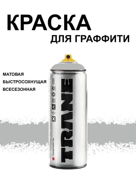 Аэрозольная краска для граффити и дизайна TRANE, цвет 9120 акула, 400 мл