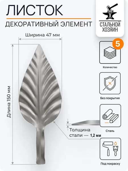 Лист кованый 150х47 мм - 5 шт