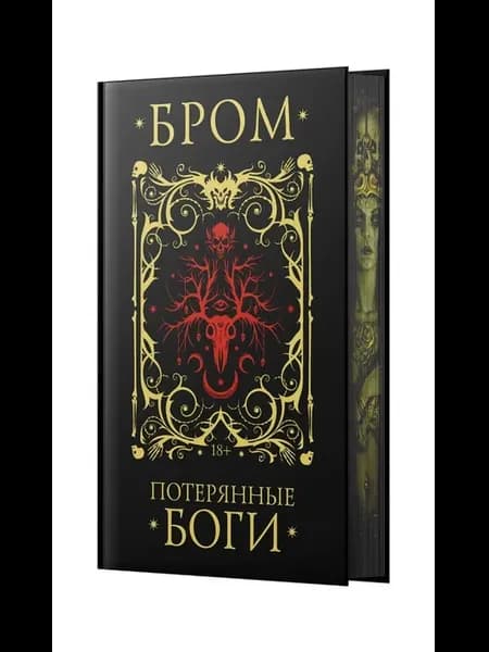 Джеральд Бром. Потерянные боги