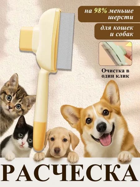 Расческа для кошек, гребень для собак, щетка для вычесывания шерсти, чесалка, дешеддер от клещей и блох