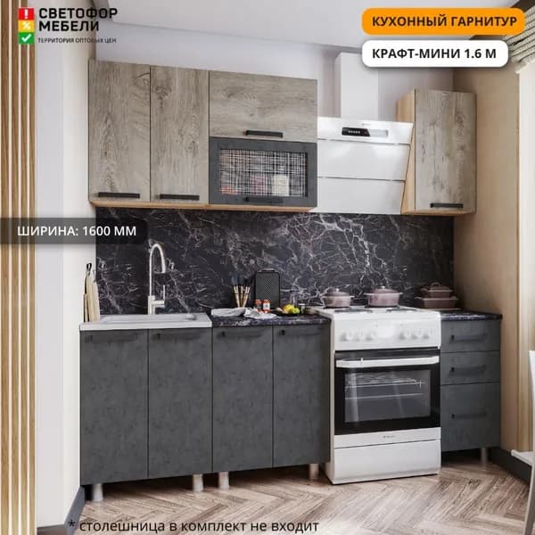 Кухонный гарнитур ТЭКС Крафт-мини 1.6 м 1600х2160х470, Дуб сонома/Дуб эндрейн/Бетон темный, без столешницы