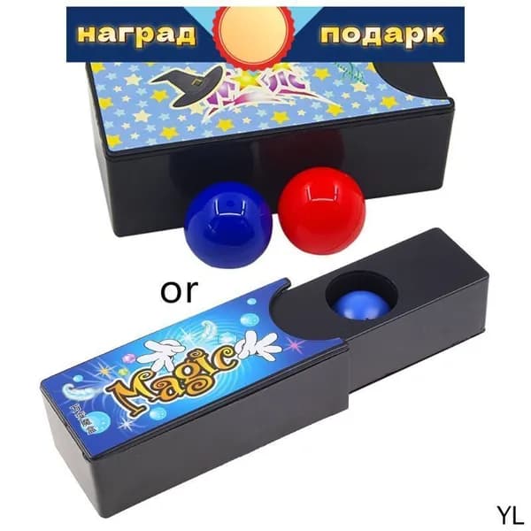 Постоянно меняющаяся волшебная шкатулка с двумя шариками