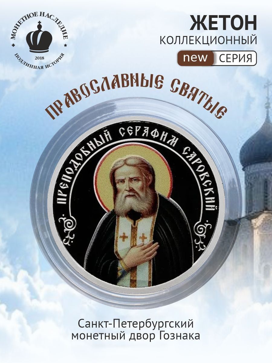 Жетон коллекционный преподобный Серафим Саровский Санкт-Петербургский монетный двор 2026