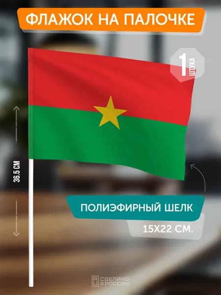 Флаг Буркина-Фасо на флагштоке / настольный флаг