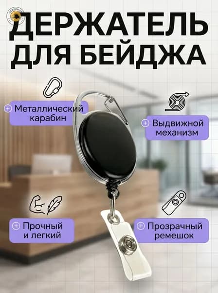 Держатель для бейджа, 1 шт.
