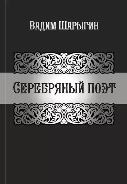 Серебряный поэт | Шарыгин Вадим Юрьевич | Электронная книга