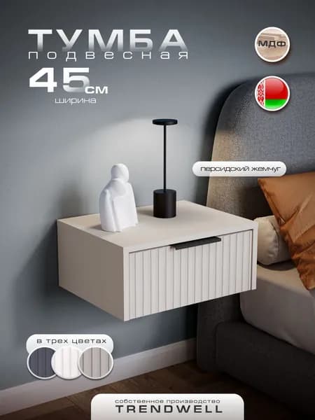 Тумба прикроватная подвесная прикроватная с ящиком тумбочка