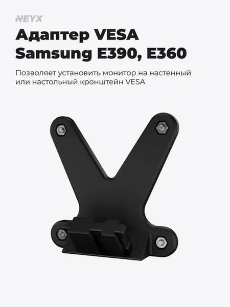 Адаптер VESA для Samsung S24E390HL, S24E391HL, S27E390H