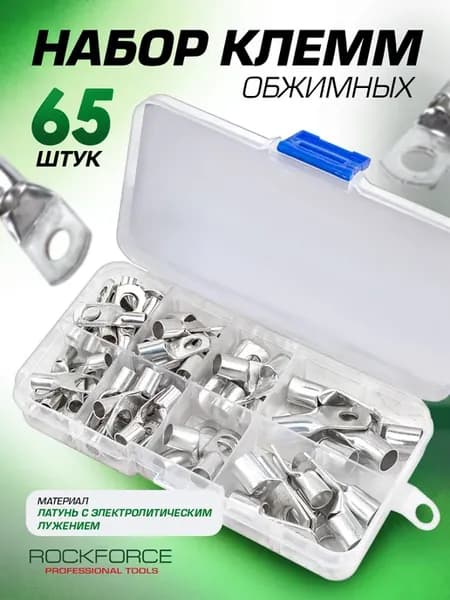 Набор клемм обжимных 65 штук