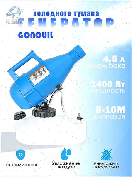 портативная бытовая дезинфекционная машина объемом 4,5 литра, электрический генератор холодного тумана