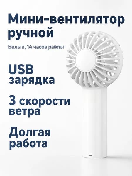Вентилятор автомобильный, арт. Портативный вентилятор с USB-зарядкой, 3 скорости, белый, 136×63×52 мм, до 14 часов работы, 5 Вт