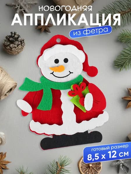 Набор для создания елочной игрушки из фетра