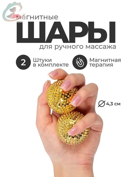Массажер для рук, шары для ручного массажа магнитные игольчатые, 2 шт, диаметр 4,3 см
