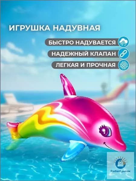 Игрушка надувная детская для бассейна Дельфин