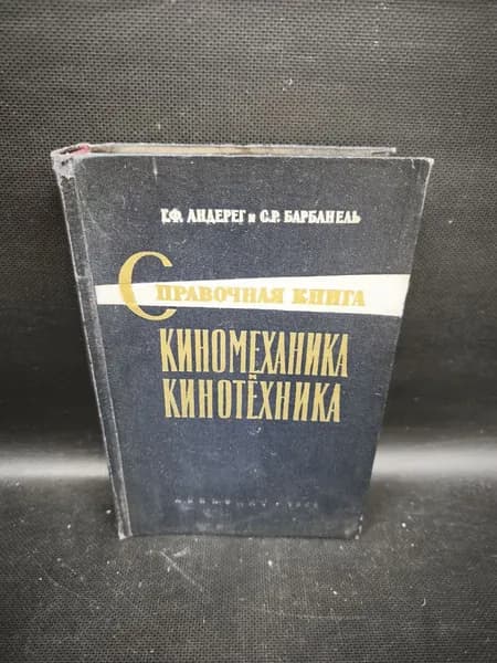 Справочная книга киномеханика и кинотехника | Барбанель Сим. Р.