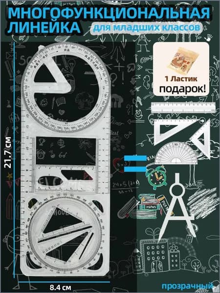 5 в 1 набор чертежный для школы/Линейка транспортир, для младших классов/дарить подарок(1 ластик)