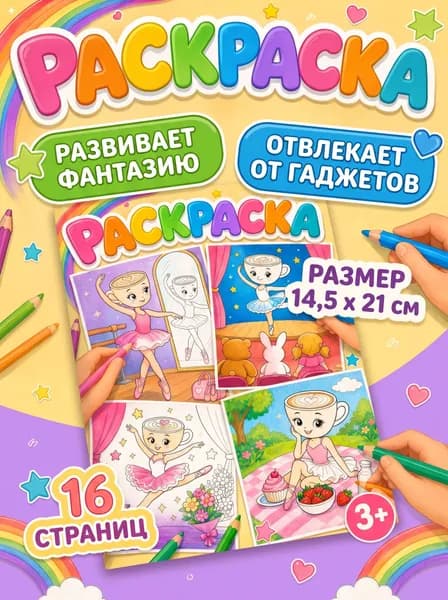 Раскраска для детей Балерина капучино
