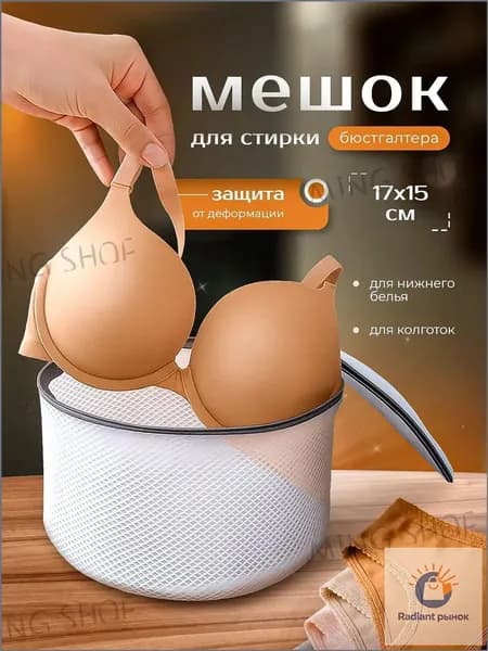 Мешок для стирки длина 17см, ширина15 см, 1 шт.