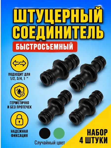 Соединитель для шлангов быстросъемный (ниппель), штуцер-адаптер для садового полива, набор 4 шт.