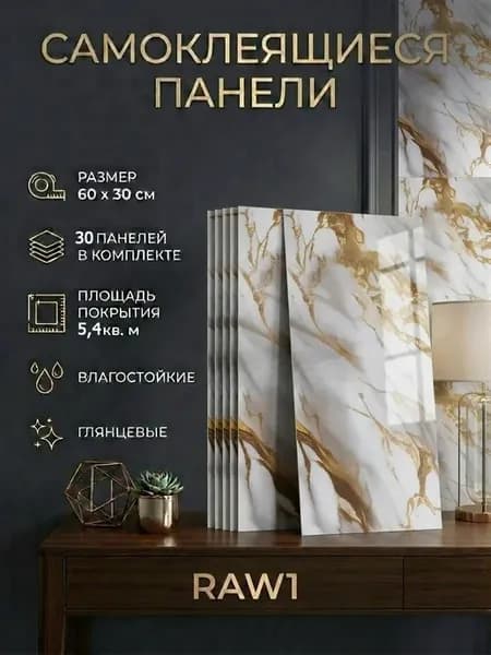 Панели самоклеящиеся влагостойкие для стен в ванную и кухню