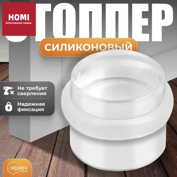 Ограничитель для двери напольный силиконовый / фиксатор стоппер для двери HONEY HOME