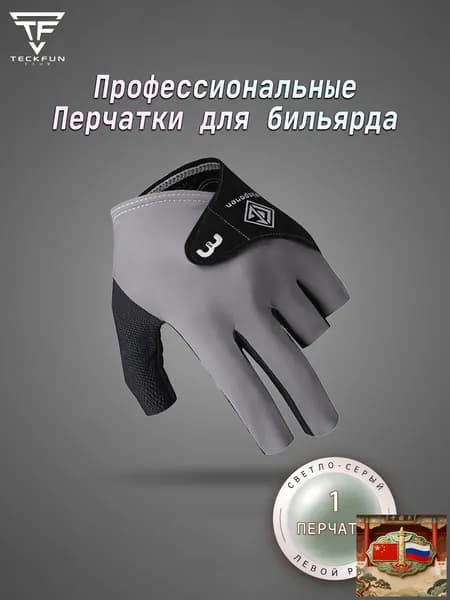 Перчатки для бильярда, размер: 9 (L)
